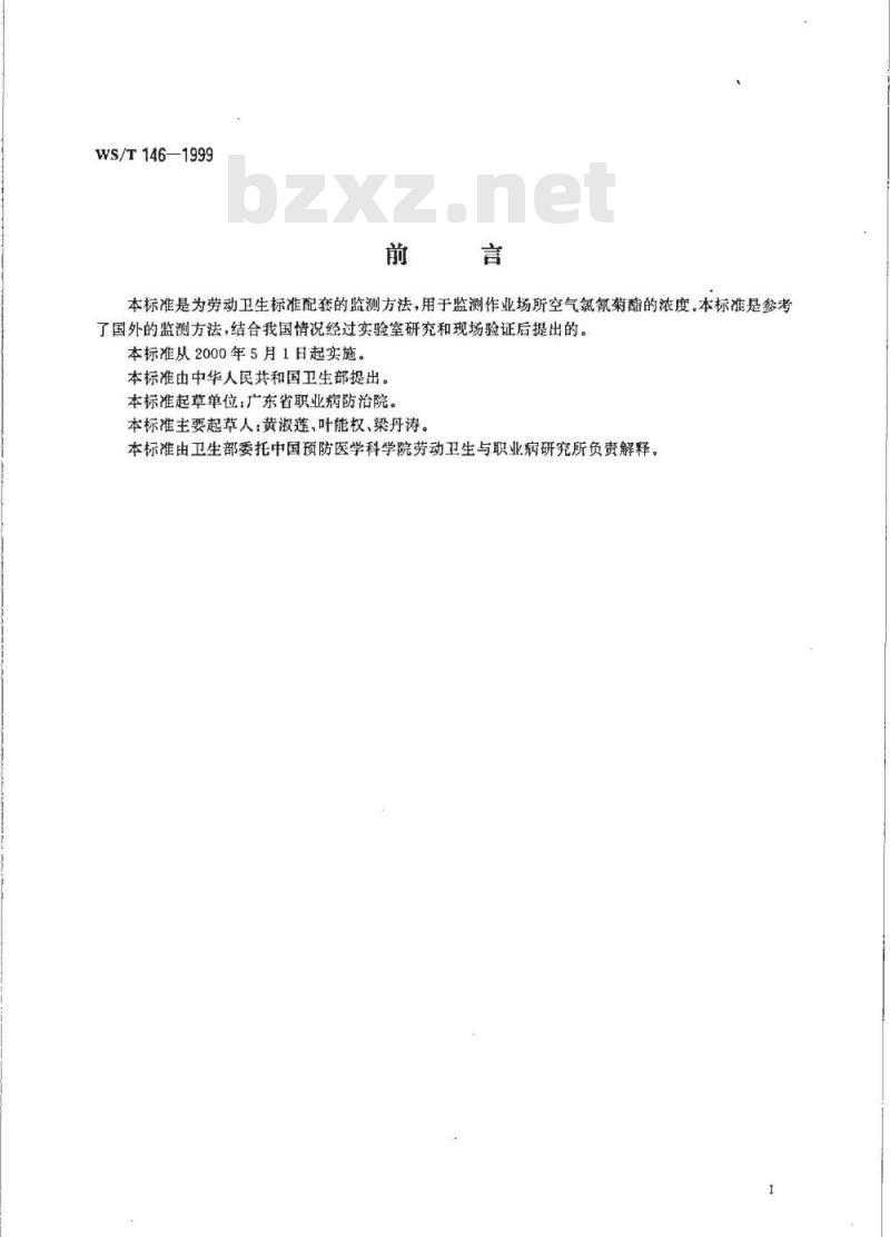 WS/T 146-1999 作业场所空气中氯氰菊酯的高效液相色谱测定方法