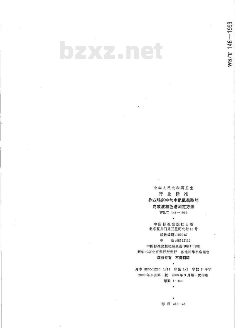 WS/T 146-1999 作业场所空气中氯氰菊酯的高效液相色谱测定方法