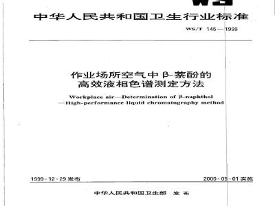 WS/T 145-1999 作业场所空气中β－萘酚的高效液相色谱测定方法