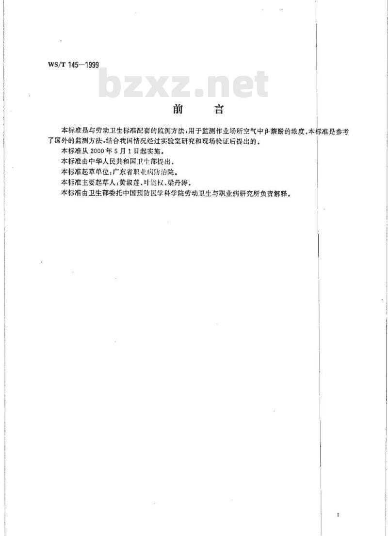 WS/T 145-1999 作业场所空气中β－萘酚的高效液相色谱测定方法