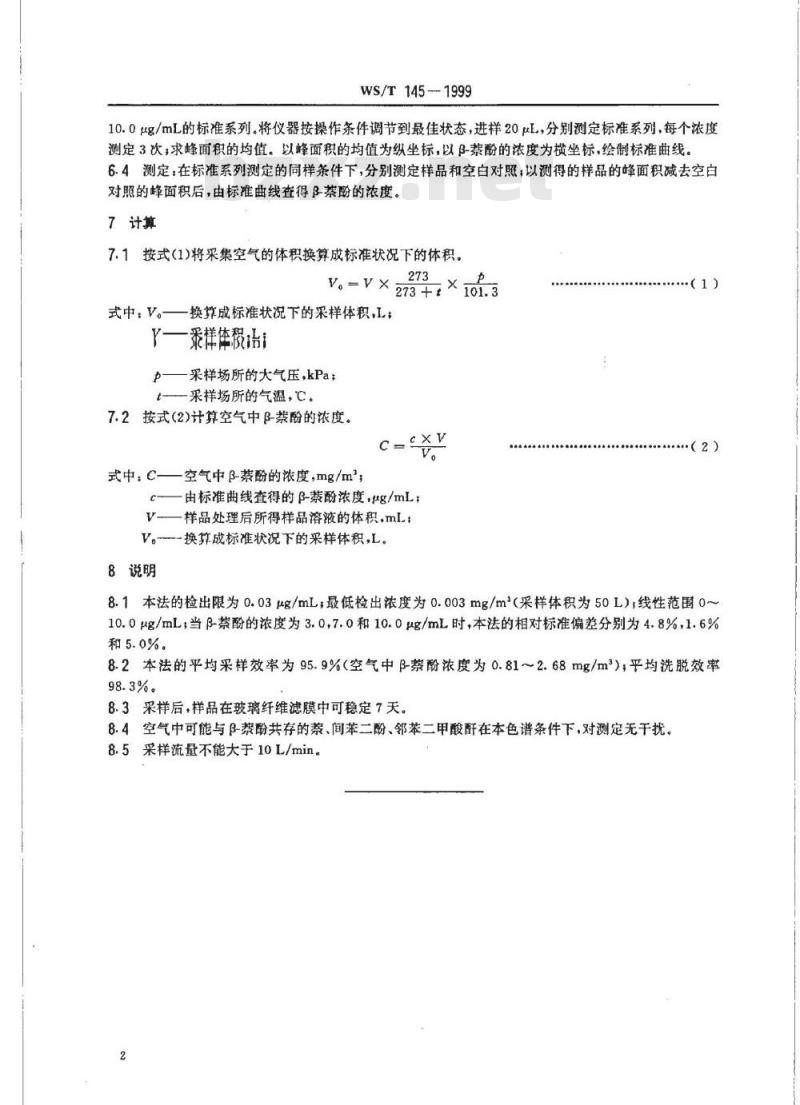 WS/T 145-1999 作业场所空气中β－萘酚的高效液相色谱测定方法