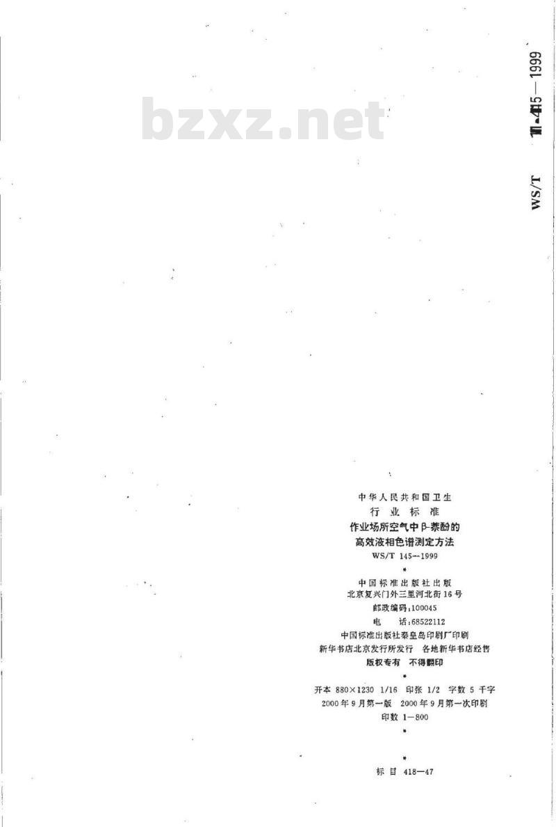 WS/T 145-1999 作业场所空气中β－萘酚的高效液相色谱测定方法