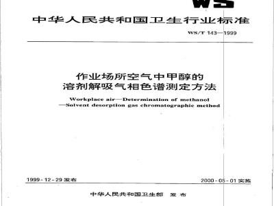 WS/T 143-1999 作业场所空气中甲醇的溶剂解吸气相色谱测定方法