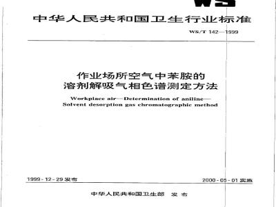 WS/T 142-1999 作业场所空气中苯胺的溶剂解吸气相色谱测定方法