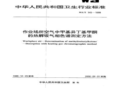 WS/T 140-1999 作业场所空气中甲基异丁基甲酮的热解吸气相色谱测定方法