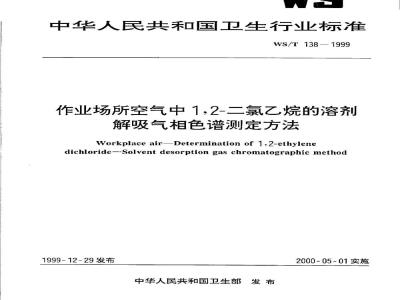 WS/T 138-1999 作业场所空气中1,2－二氯乙烷的溶剂热解吸气相色谱测定方法