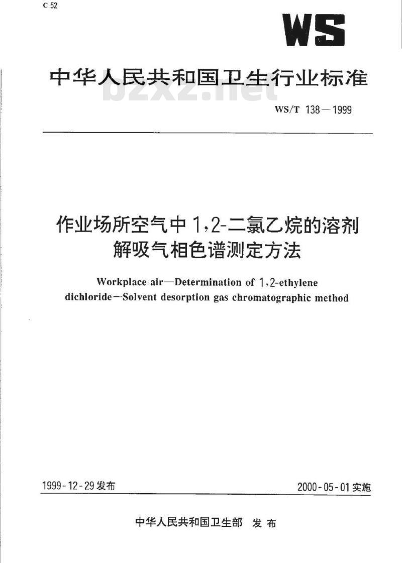 WS/T 138-1999 作业场所空气中1,2－二氯乙烷的溶剂热解吸气相色谱测定方法