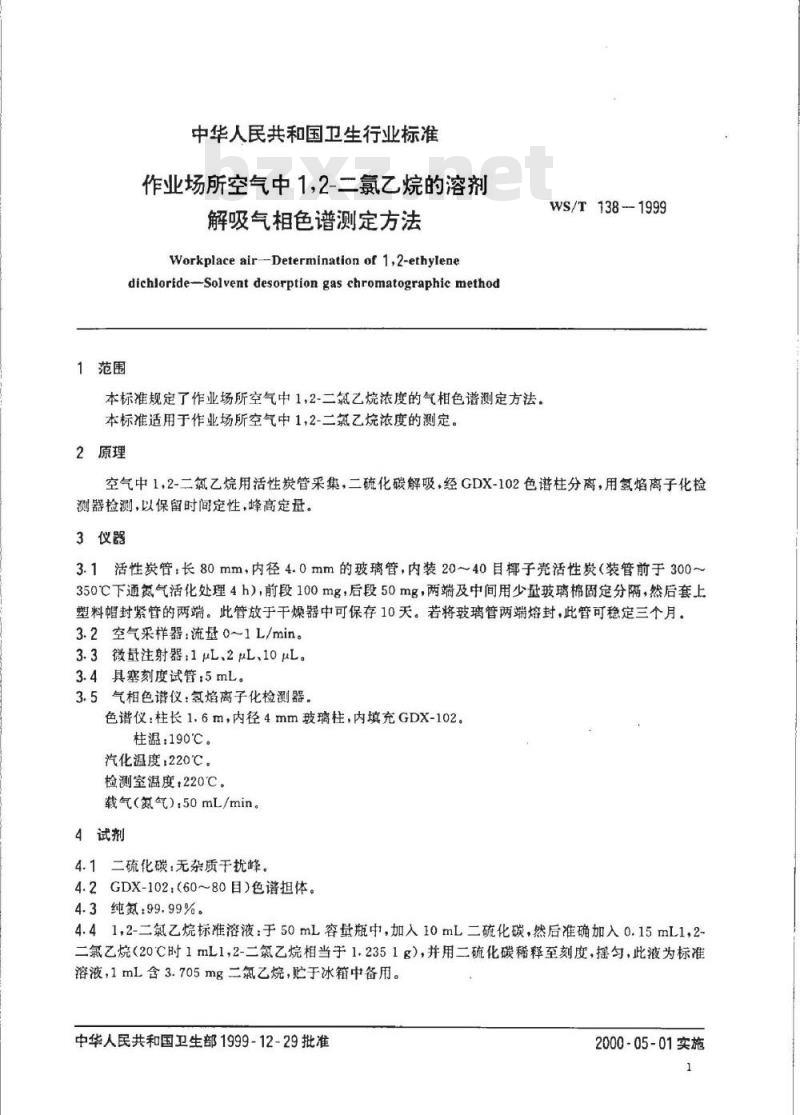 WS/T 138-1999 作业场所空气中1,2－二氯乙烷的溶剂热解吸气相色谱测定方法