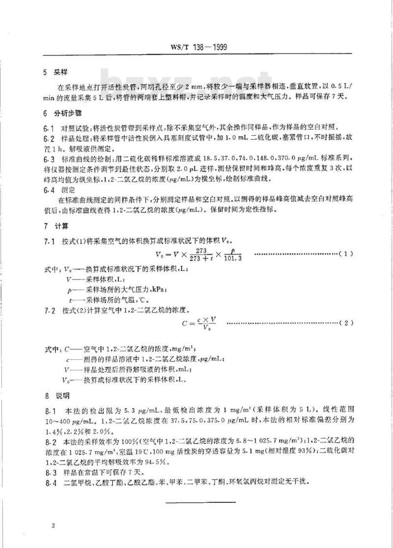 WS/T 138-1999 作业场所空气中1,2－二氯乙烷的溶剂热解吸气相色谱测定方法