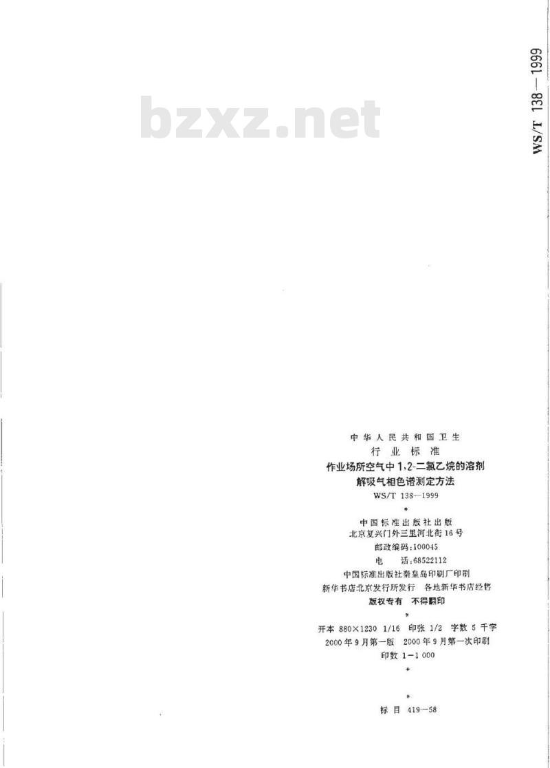 WS/T 138-1999 作业场所空气中1,2－二氯乙烷的溶剂热解吸气相色谱测定方法