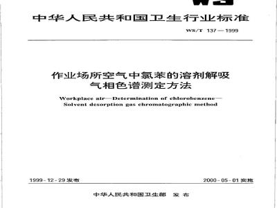 WS/T 137-1999 作业场所空气中氯苯的溶剂热解吸气相色谱测定方法