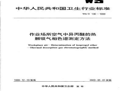 WS/T 136-1999 作业场所空气中异丙醚的热解吸气相色谱测定方法