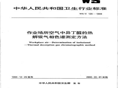 WS/T 135-1999 作业场所空气中异丁醛的热解吸气相色谱测定方法