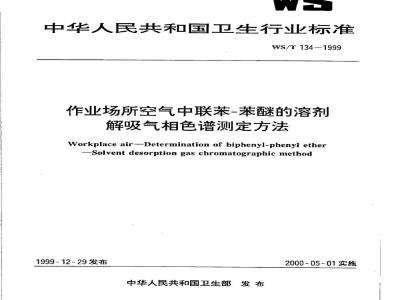 WS/T 134-1999 作业场所空气中联苯－苯醚的溶剂解吸气相色谱测定方法