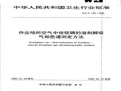 WS/T 133-1999 作业场所空气中倍硫磷的溶剂解吸气相色谱测定方法
