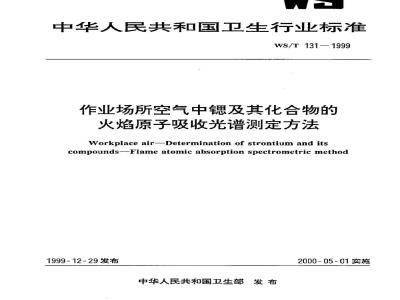 WS/T 131-1999 作业场所空气中锶及其化合物的火焰原子吸收光谱测定方法
