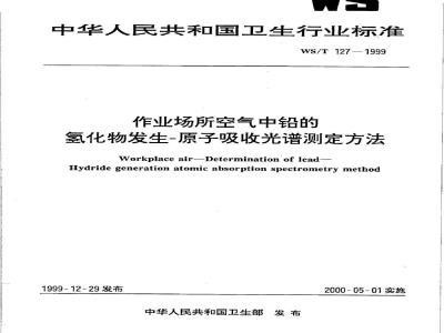 WS/T 127-1999 作业场所空气中铅的氢化物发生－原子吸收光谱测定方法