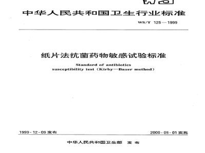 WS/T 125-1999 纸片法抗菌药物敏感试验标准