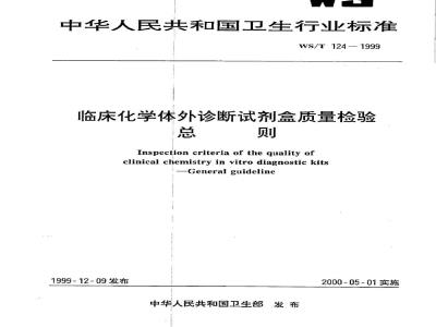 WS/T 124-1999 临床化学体外诊断试剂盒质量检验总则
