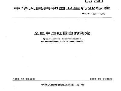 WS/T 122-1999 全血中血红蛋白的测定