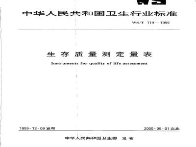 WS/T 119-1999 生存质量测定量表