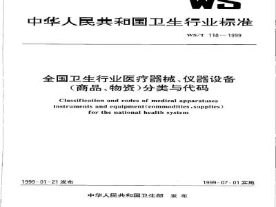 WS/T 118-1999 全国卫生行业医疗器械、仪器设备(商品、物资)分类与代码