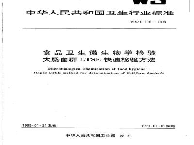 WS/T 116-1999 食品卫生微生物学检验大肠菌群LTSE快速检验方法