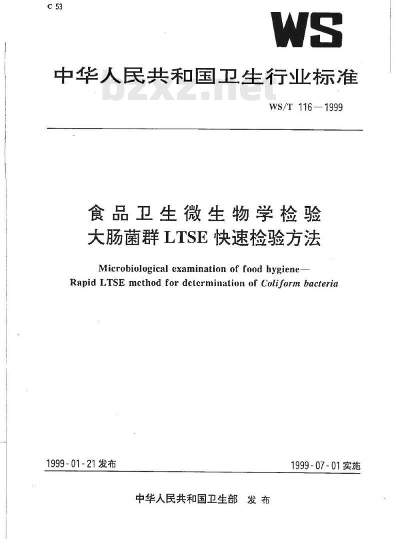 WS/T 116-1999 食品卫生微生物学检验大肠菌群LTSE快速检验方法