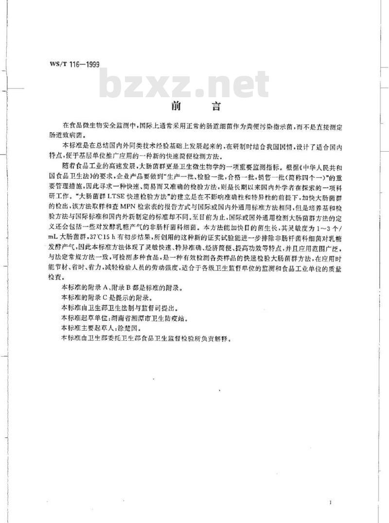 WS/T 116-1999 食品卫生微生物学检验大肠菌群LTSE快速检验方法