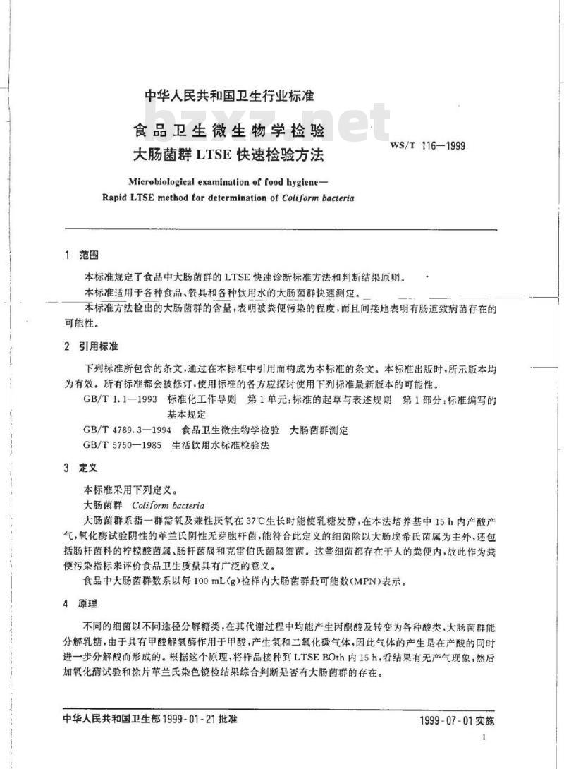 WS/T 116-1999 食品卫生微生物学检验大肠菌群LTSE快速检验方法