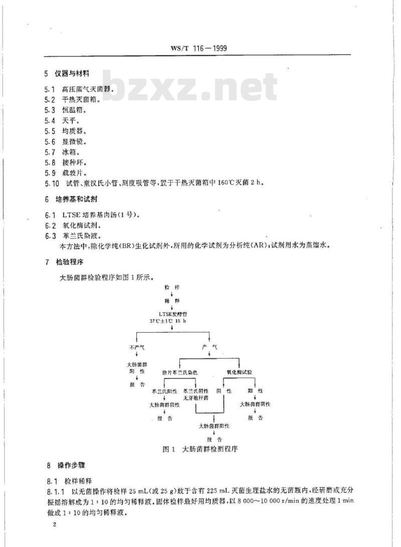WS/T 116-1999 食品卫生微生物学检验大肠菌群LTSE快速检验方法
