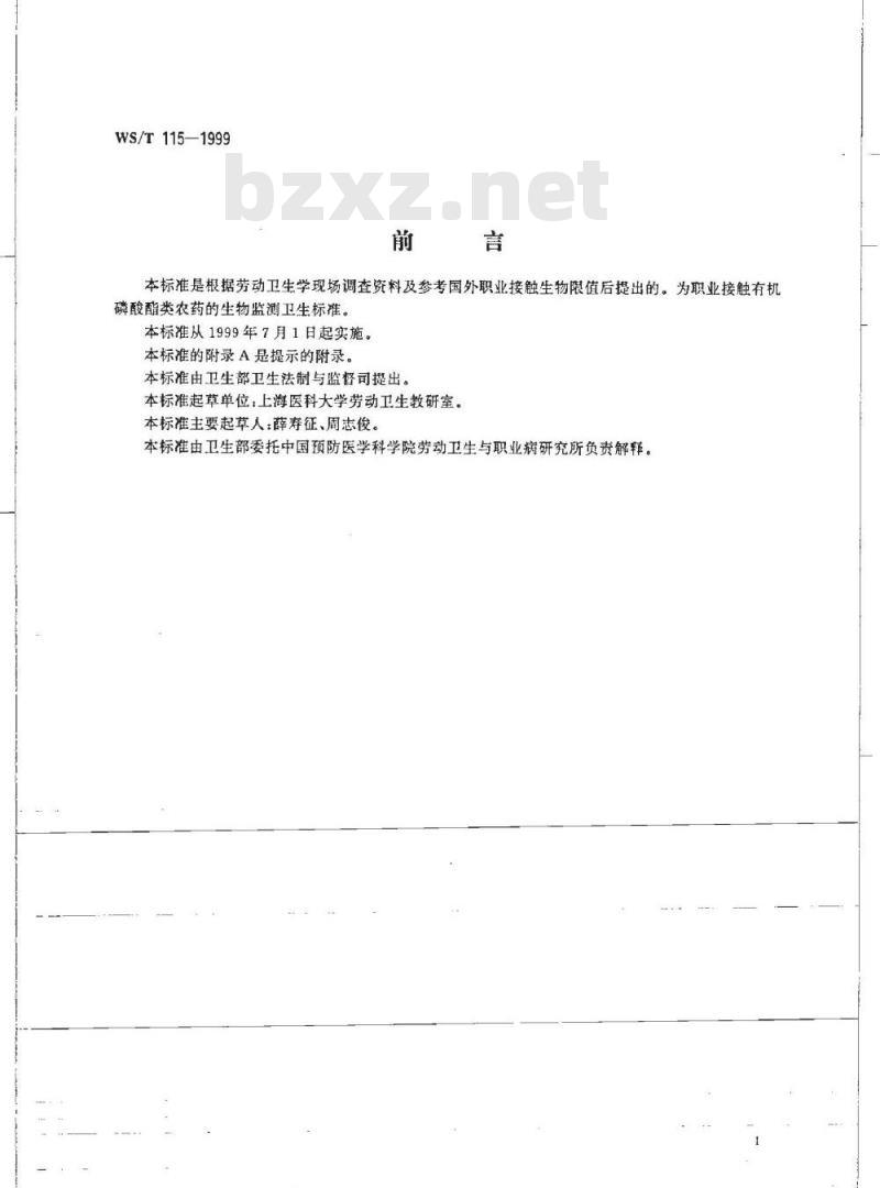 WS/T 115-1999 职业接触有机磷酸酯类农药的生物限值