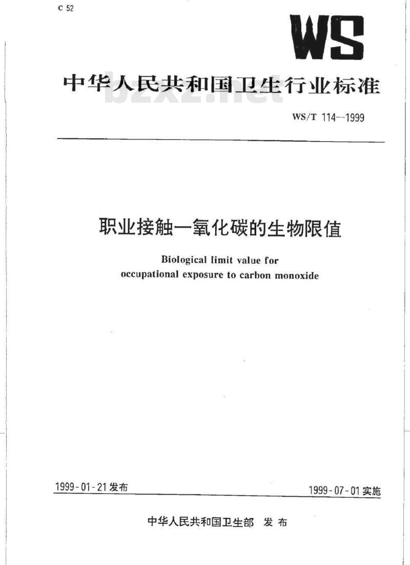 WS/T 114-1999 职业接触一氧化碳的生物限值
