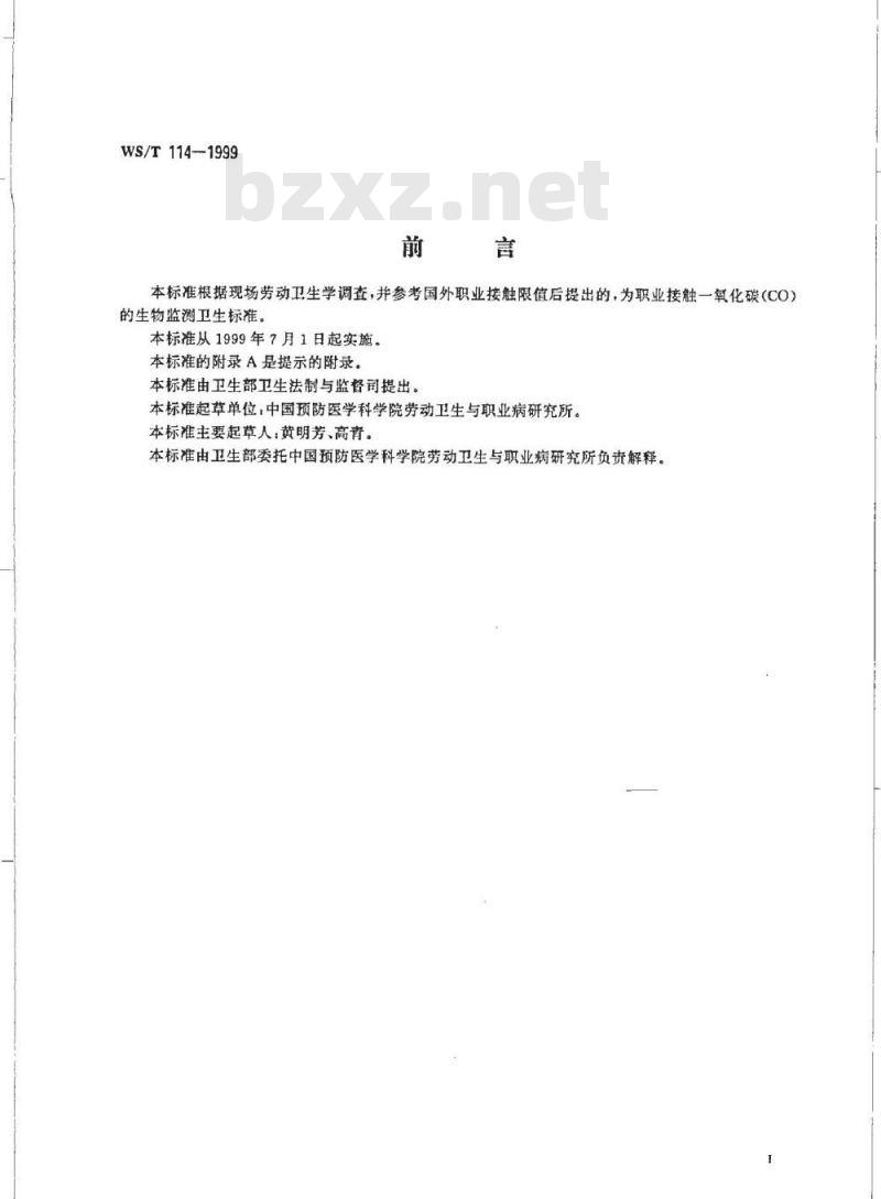 WS/T 114-1999 职业接触一氧化碳的生物限值