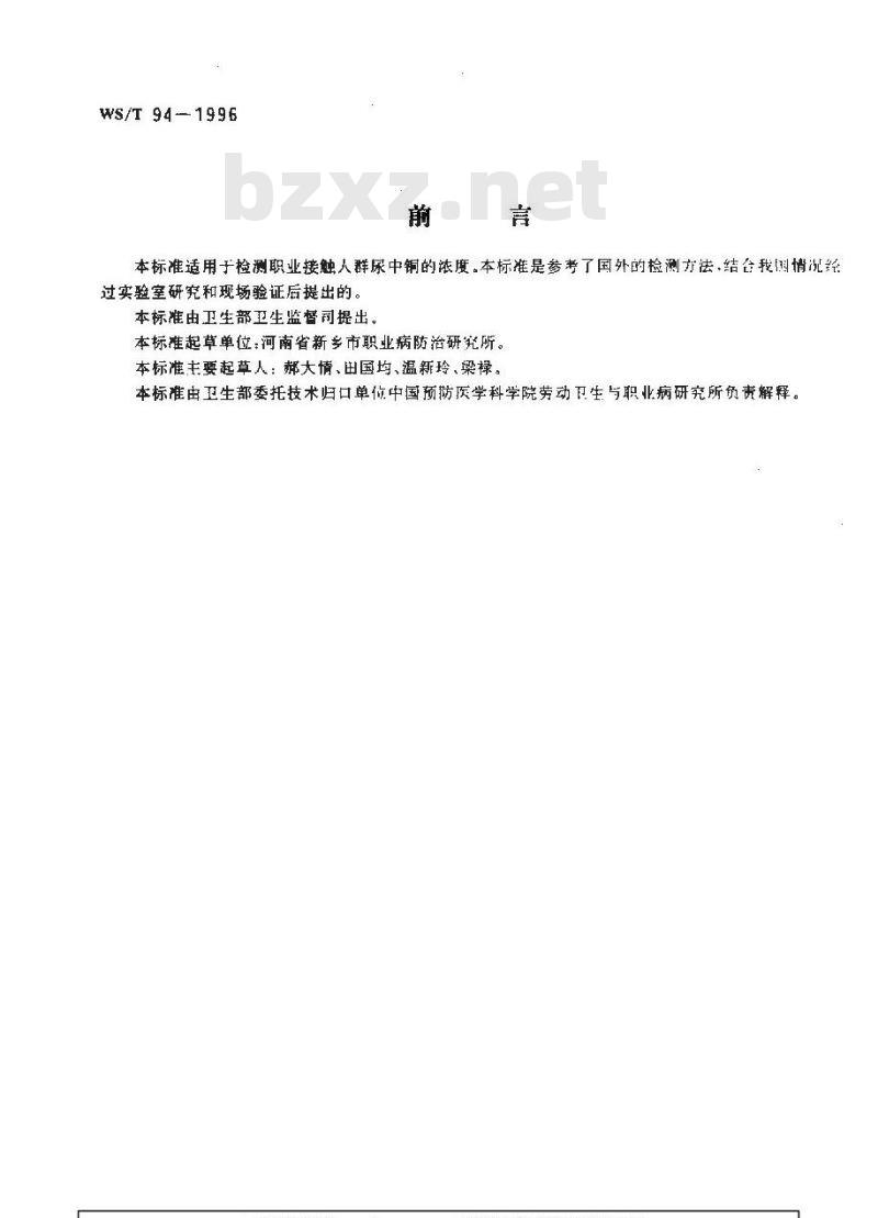 WS/T 94-1996 尿中铜的石墨炉原子吸收光谱测定方法