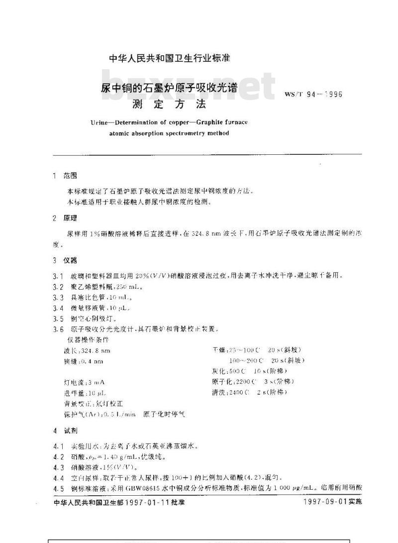 WS/T 94-1996 尿中铜的石墨炉原子吸收光谱测定方法