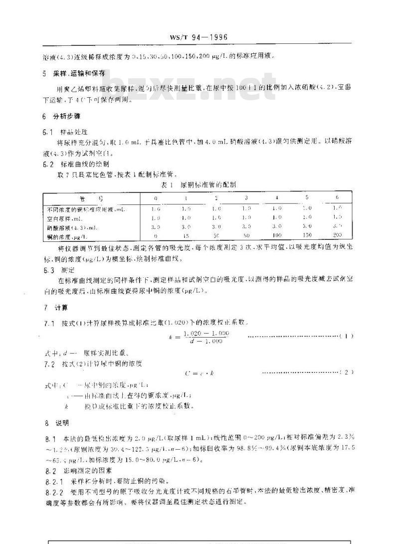 WS/T 94-1996 尿中铜的石墨炉原子吸收光谱测定方法