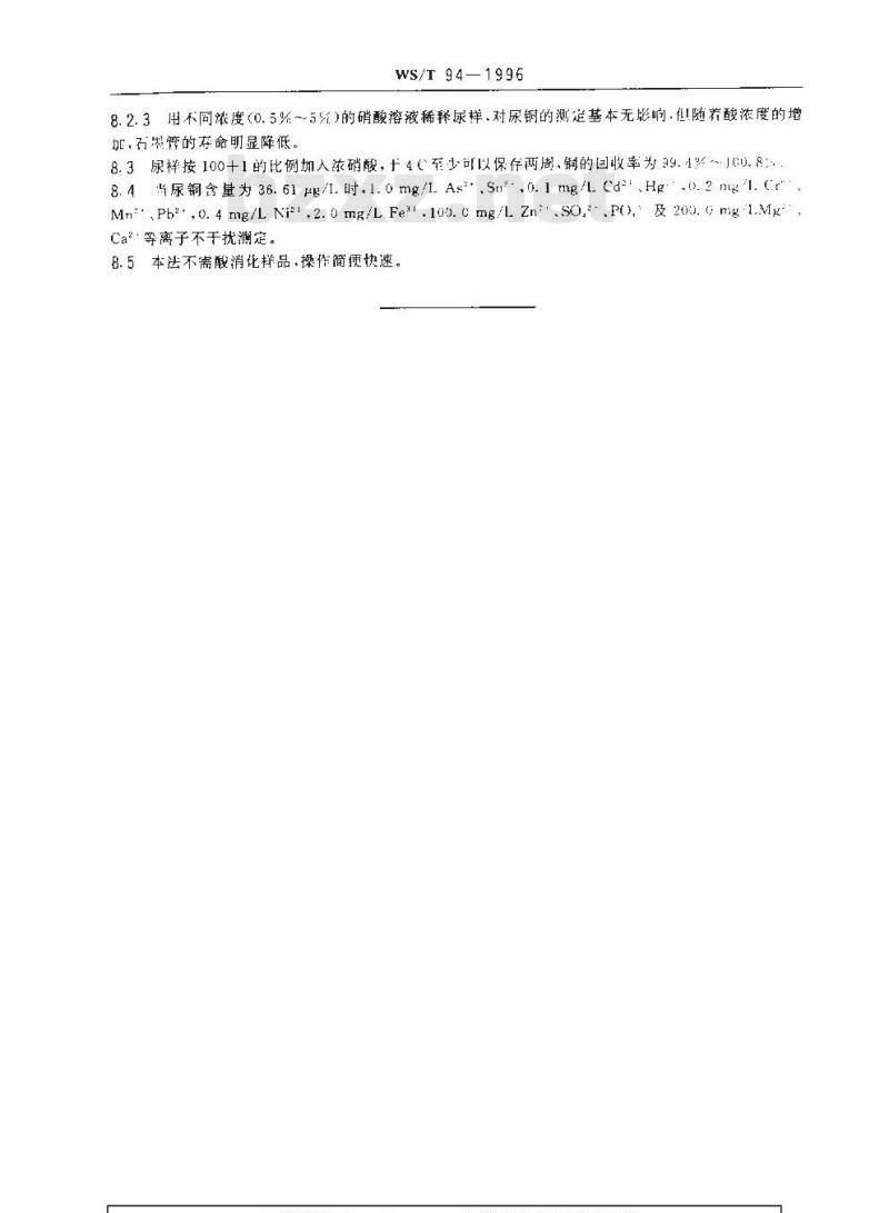 WS/T 94-1996 尿中铜的石墨炉原子吸收光谱测定方法