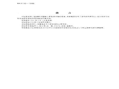 WS/T 93-1996 血清中铜的火焰原子吸收光谱测定方法