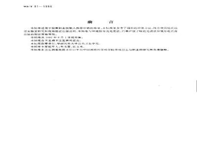 WS/T 91-1996 尿中铅的示波极谱测定方法