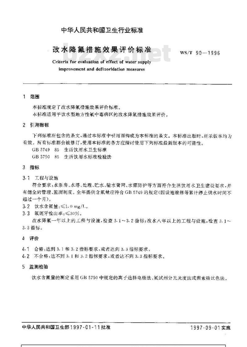 WS/T 90-1996 改水降氟措施效果评价标准