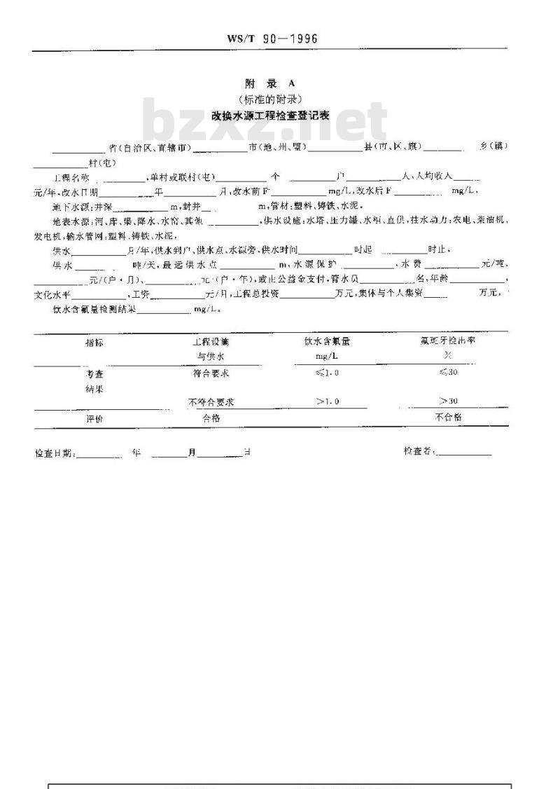 WS/T 90-1996 改水降氟措施效果评价标准