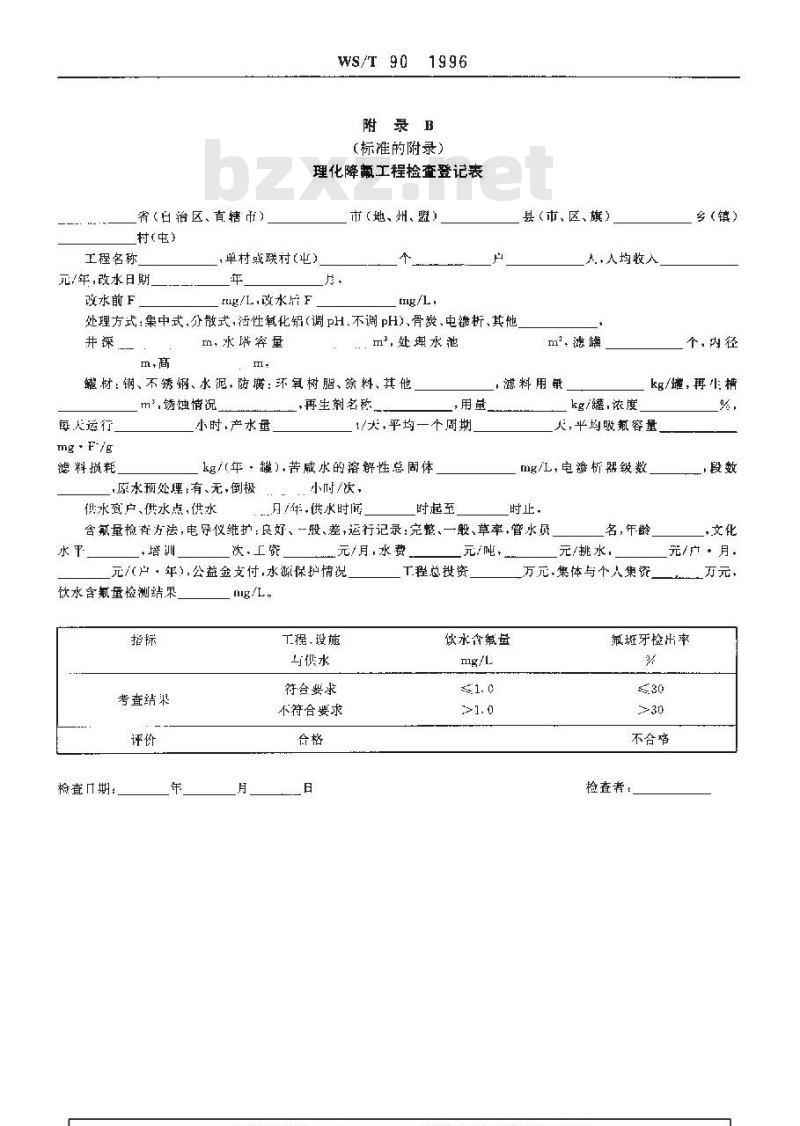 WS/T 90-1996 改水降氟措施效果评价标准
