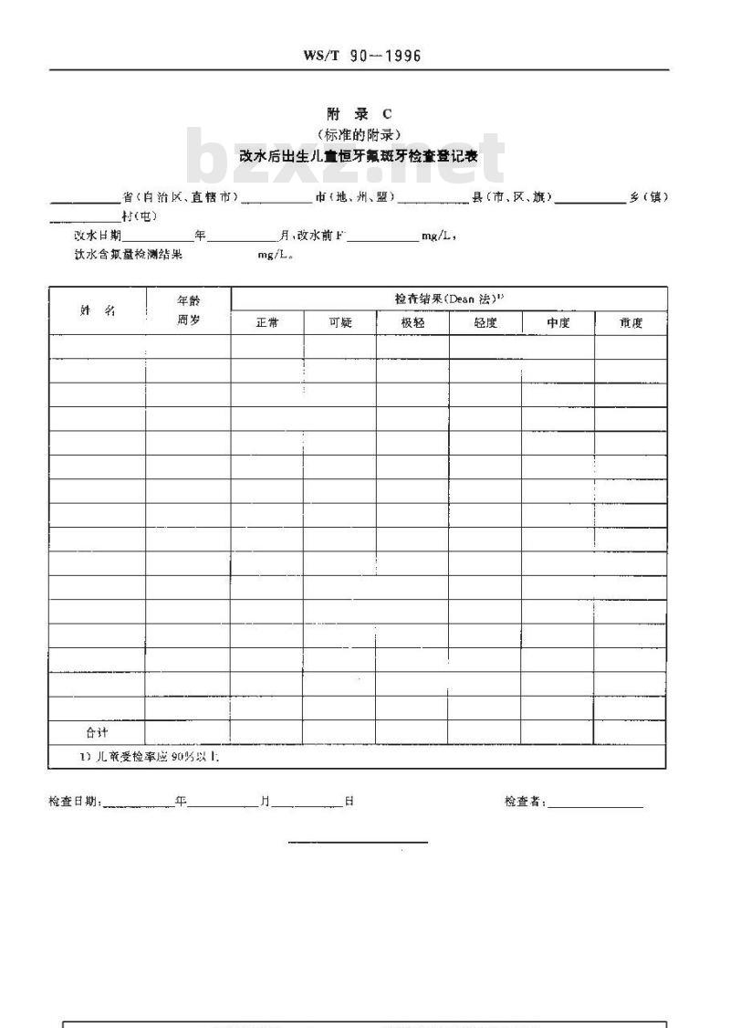 WS/T 90-1996 改水降氟措施效果评价标准