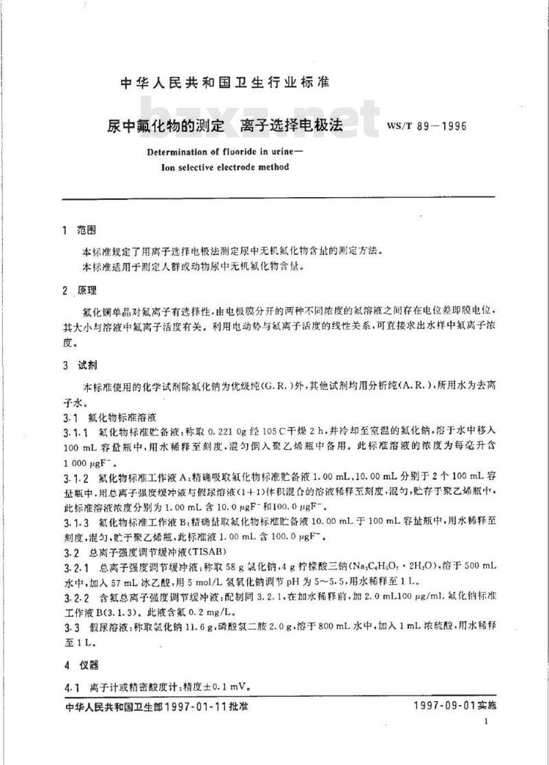 WS/T 89-1996 尿中氟化物的测定 离子选择电极法