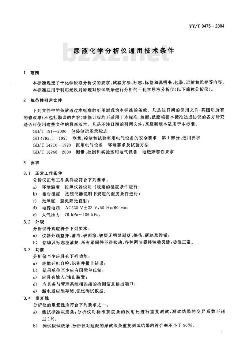 YY/T 0475-2004 尿液化学分析仪通用技术条件