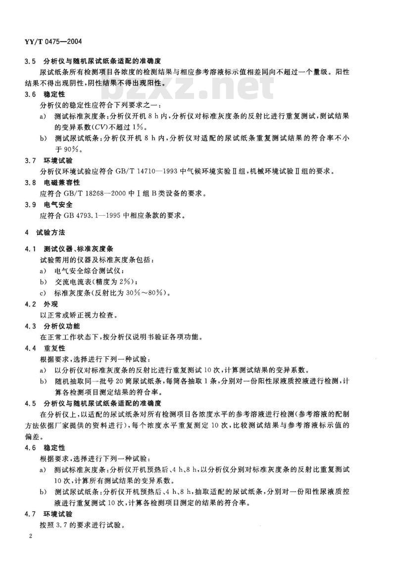 YY/T 0475-2004 尿液化学分析仪通用技术条件