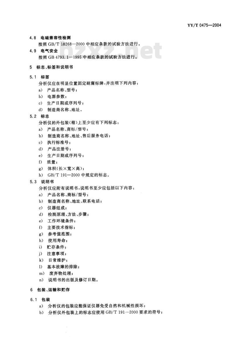 YY/T 0475-2004 尿液化学分析仪通用技术条件