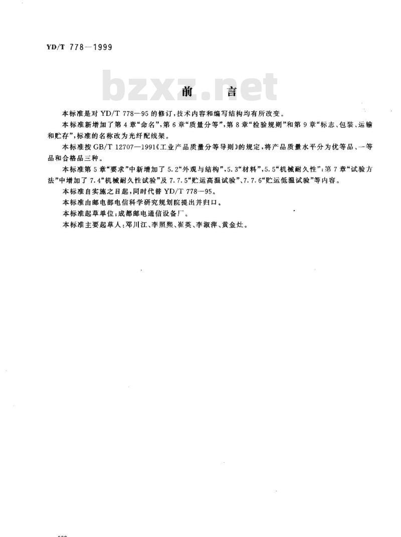 YD/T 778-1999 光纤配线架