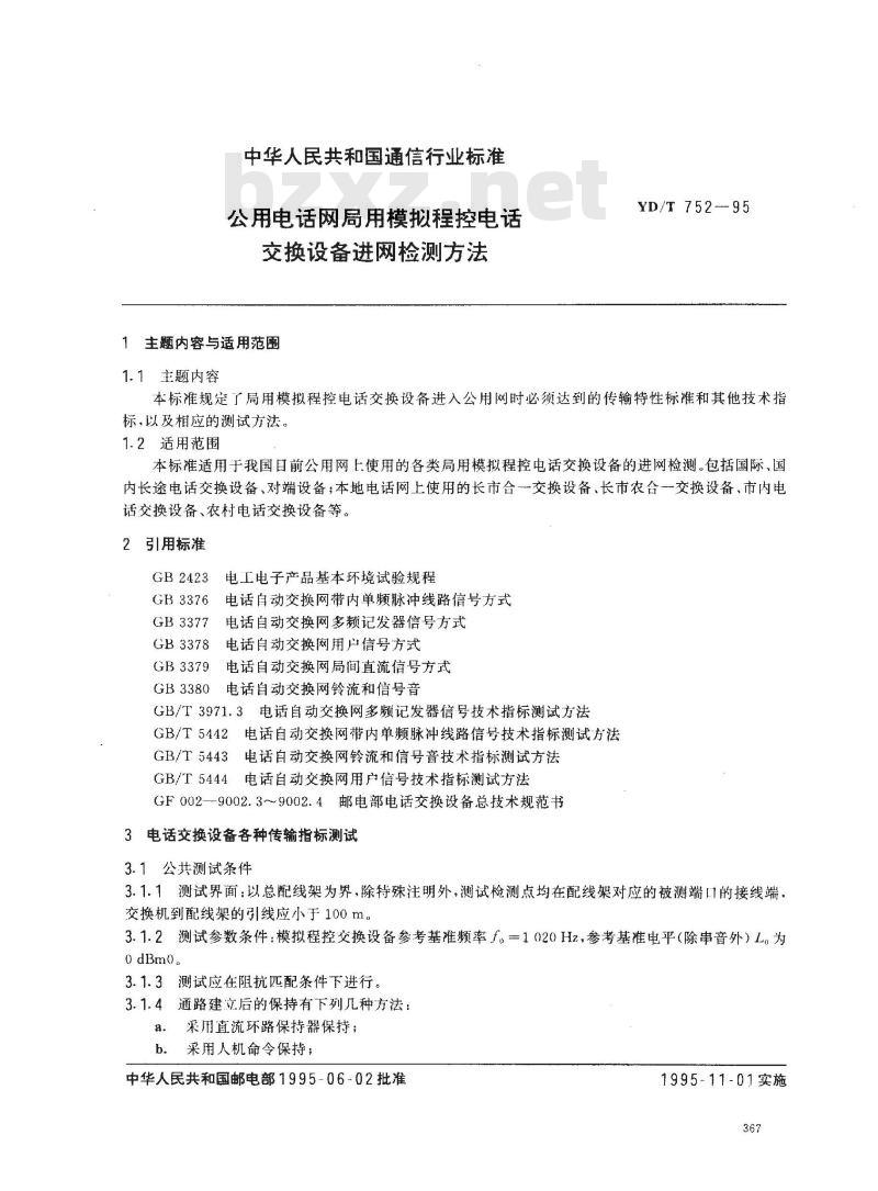 YD/T 752-1995 公用电话网局用模拟程控电话交换设备进网检测方法